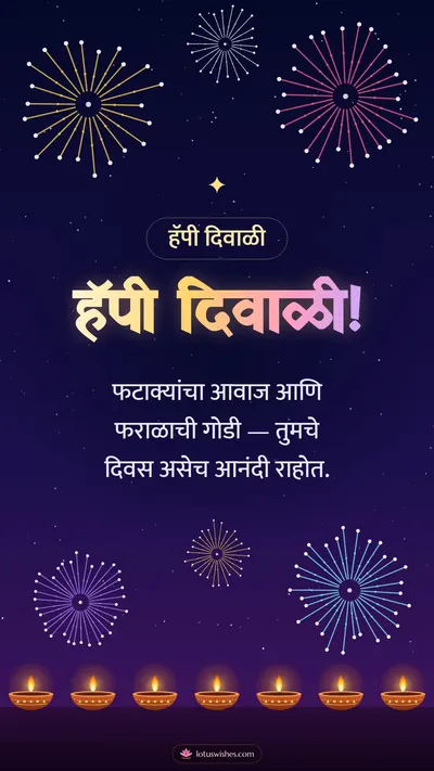 हॅपी दिवाळी! – Fatake & Fireworks Diwali wishes image in Marathi (story)