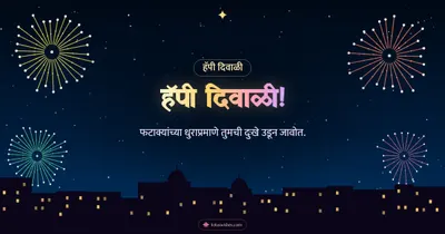 हॅपी दिवाळी! – Fatake & Fireworks Diwali wishes image in Marathi (landscape)