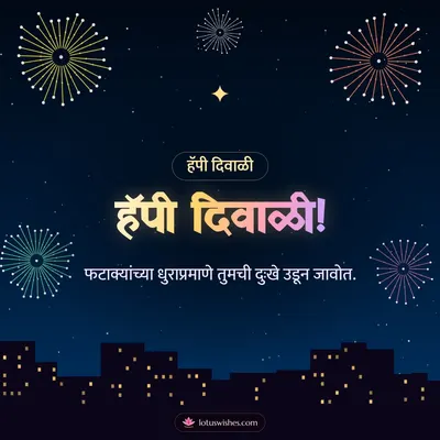 हॅपी दिवाळी! – Fatake & Fireworks Diwali wish in Marathi