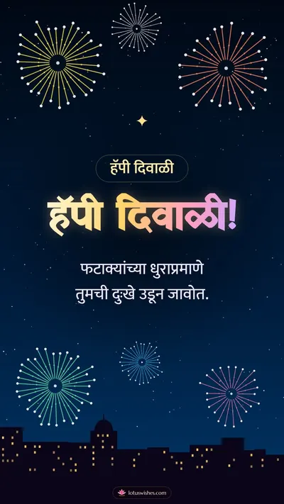 हॅपी दिवाळी! – Fatake & Fireworks Diwali wishes image in Marathi (story)