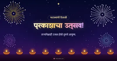 प्रकाशाचा उत्सव! – Fatake & Fireworks Diwali wishes image in Marathi (landscape)