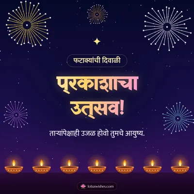 प्रकाशाचा उत्सव! – Fatake & Fireworks Diwali wish in Marathi