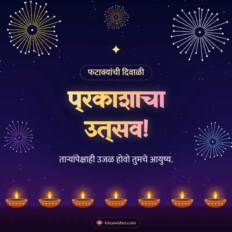 प्रकाशाचा उत्सव! – Fatake & Fireworks Diwali wishes image in Marathi (square)