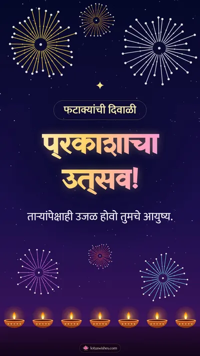 प्रकाशाचा उत्सव! – Fatake & Fireworks Diwali wishes image in Marathi (story)