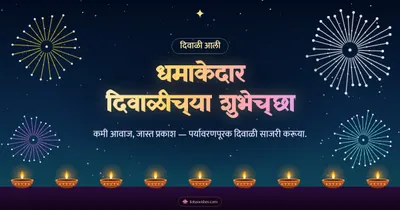धमाकेदार दिवाळीच्या शुभेच्छा – Fatake & Fireworks Diwali wishes image in Marathi (landscape)