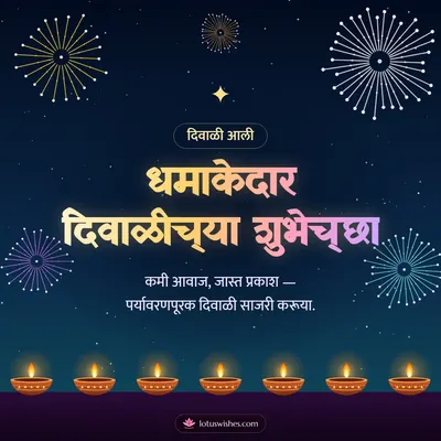 धमाकेदार दिवाळीच्या शुभेच्छा – Fatake & Fireworks Diwali wish in Marathi