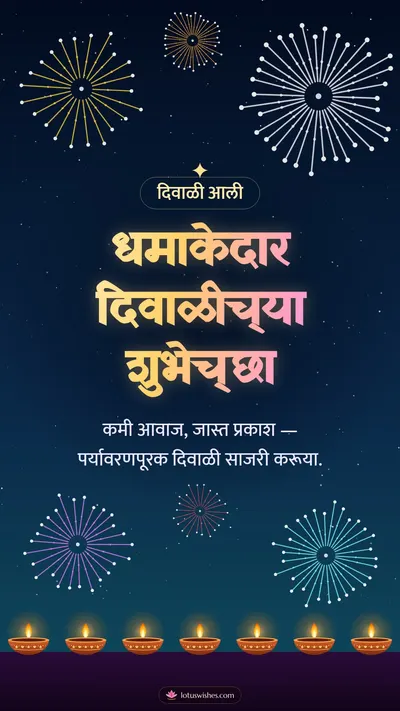 धमाकेदार दिवाळीच्या शुभेच्छा – Fatake & Fireworks Diwali wishes image in Marathi (story)