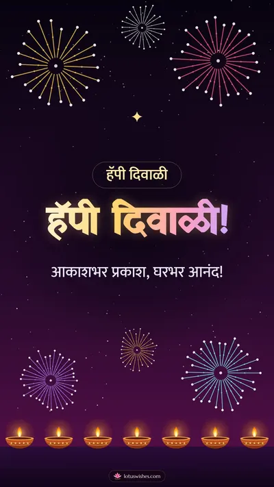 हॅपी दिवाळी! – Fatake & Fireworks Diwali wishes image in Marathi (story)