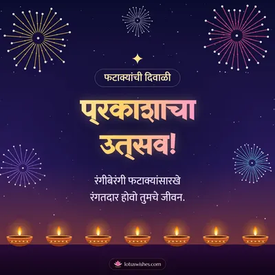 प्रकाशाचा उत्सव! – Fatake & Fireworks Diwali wish in Marathi
