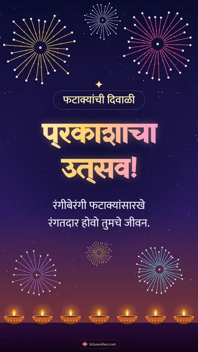 प्रकाशाचा उत्सव! – Fatake & Fireworks Diwali wishes image in Marathi (story)