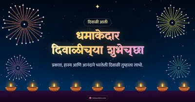 धमाकेदार दिवाळीच्या शुभेच्छा – Fatake & Fireworks Diwali wishes image in Marathi (landscape)