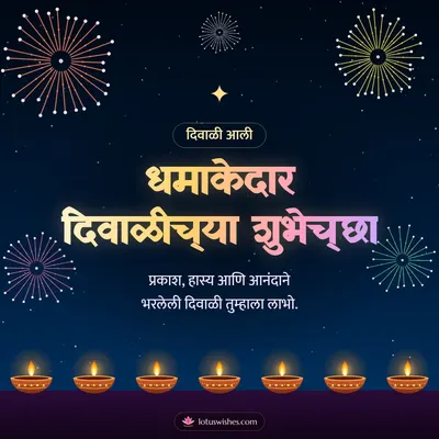धमाकेदार दिवाळीच्या शुभेच्छा – Fatake & Fireworks Diwali wish in Marathi