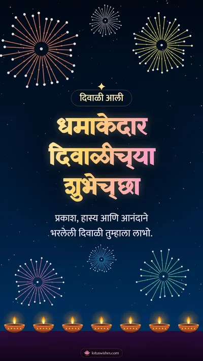 धमाकेदार दिवाळीच्या शुभेच्छा – Fatake & Fireworks Diwali wishes image in Marathi (story)