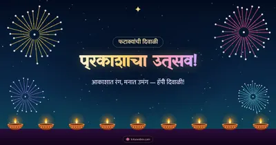 प्रकाशाचा उत्सव! – Fatake & Fireworks Diwali wishes image in Marathi (landscape)