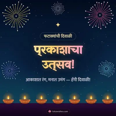प्रकाशाचा उत्सव! – Fatake & Fireworks Diwali wish in Marathi