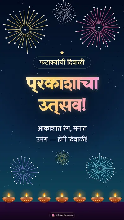 प्रकाशाचा उत्सव! – Fatake & Fireworks Diwali wishes image in Marathi (story)