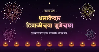 धमाकेदार दिवाळीच्या शुभेच्छा – Fatake & Fireworks Diwali wishes image in Marathi (landscape)