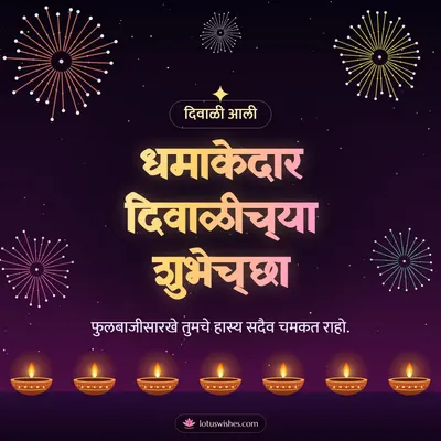 धमाकेदार दिवाळीच्या शुभेच्छा – Fatake & Fireworks Diwali wish in Marathi
