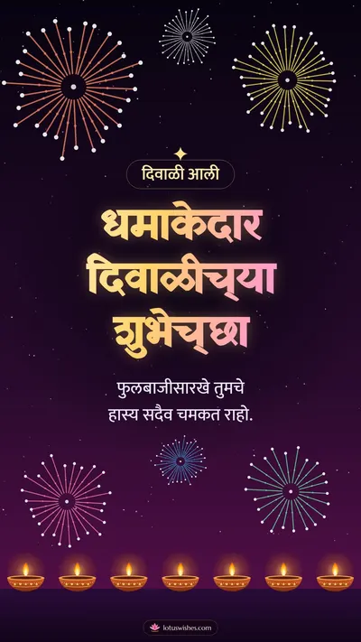 धमाकेदार दिवाळीच्या शुभेच्छा – Fatake & Fireworks Diwali wishes image in Marathi (story)