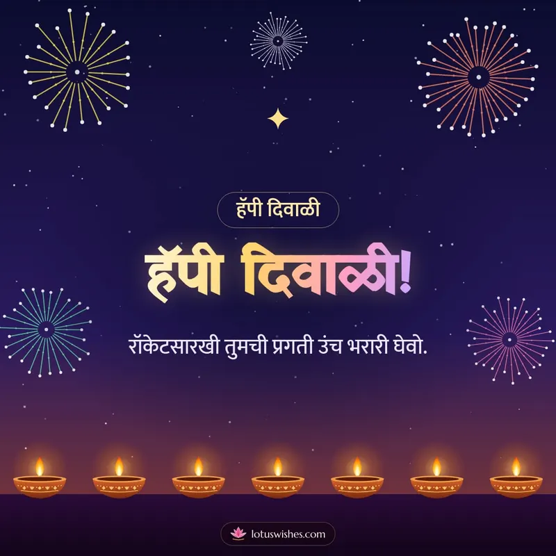 हॅपी दिवाळी! – Fatake & Fireworks Diwali wishes image in Marathi (square)