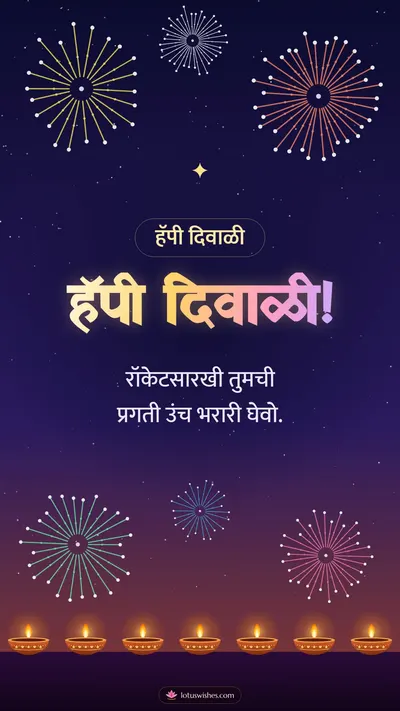 हॅपी दिवाळी! – Fatake & Fireworks Diwali wishes image in Marathi (story)