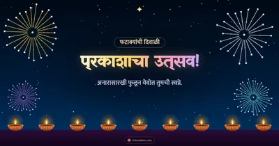 प्रकाशाचा उत्सव! – Fatake & Fireworks Diwali wishes image in Marathi (landscape)