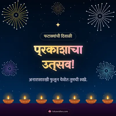 प्रकाशाचा उत्सव! – Fatake & Fireworks Diwali wish in Marathi