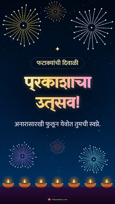 प्रकाशाचा उत्सव! – Fatake & Fireworks Diwali wishes image in Marathi (story)