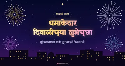 धमाकेदार दिवाळीच्या शुभेच्छा – Fatake & Fireworks Diwali wishes image in Marathi (landscape)