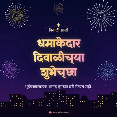 धमाकेदार दिवाळीच्या शुभेच्छा – Fatake & Fireworks Diwali wish in Marathi