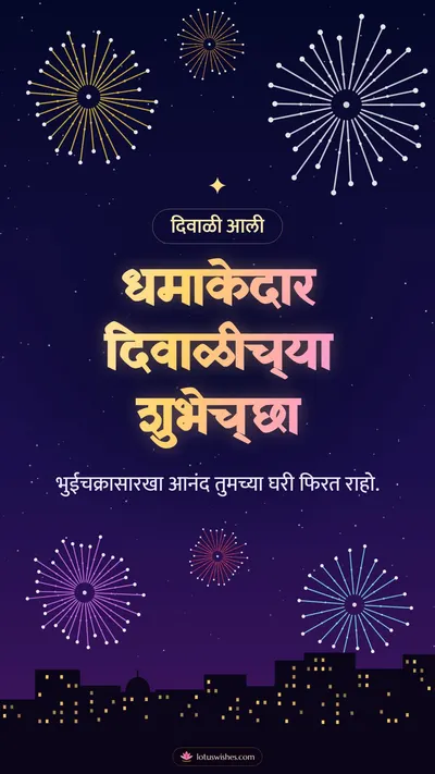 धमाकेदार दिवाळीच्या शुभेच्छा – Fatake & Fireworks Diwali wishes image in Marathi (story)