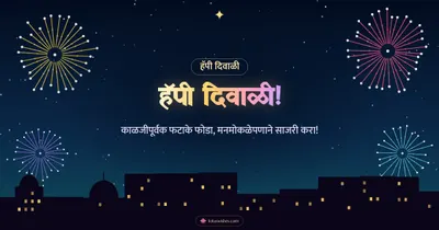 हॅपी दिवाळी! – Fatake & Fireworks Diwali wishes image in Marathi (landscape)