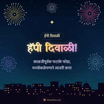 हॅपी दिवाळी! – Fatake & Fireworks Diwali wish in Marathi