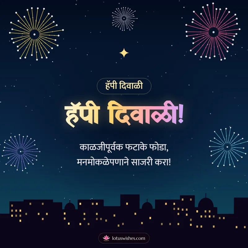 हॅपी दिवाळी! – Fatake & Fireworks Diwali wishes image in Marathi (square)