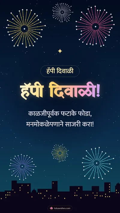 हॅपी दिवाळी! – Fatake & Fireworks Diwali wishes image in Marathi (story)