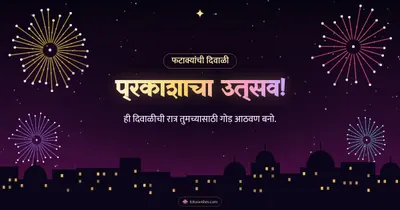 प्रकाशाचा उत्सव! – Fatake & Fireworks Diwali wishes image in Marathi (landscape)