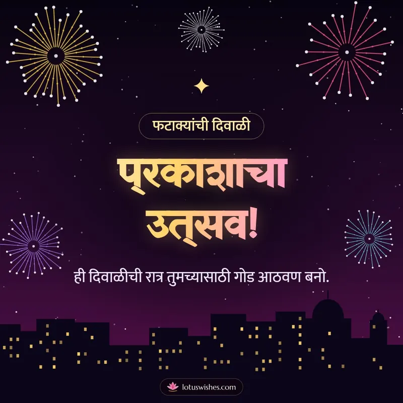 प्रकाशाचा उत्सव! – Fatake & Fireworks Diwali wishes image in Marathi (square)