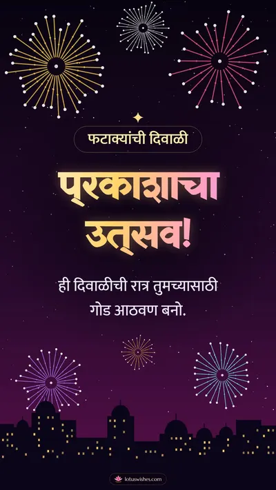 प्रकाशाचा उत्सव! – Fatake & Fireworks Diwali wishes image in Marathi (story)