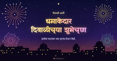 धमाकेदार दिवाळीच्या शुभेच्छा – Fatake & Fireworks Diwali wishes image in Marathi (landscape)