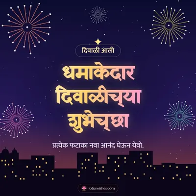 धमाकेदार दिवाळीच्या शुभेच्छा – Fatake & Fireworks Diwali wish in Marathi
