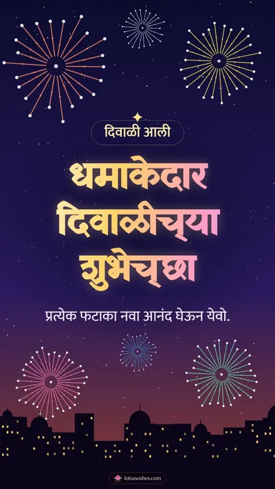धमाकेदार दिवाळीच्या शुभेच्छा – Fatake & Fireworks Diwali wishes image in Marathi (story)
