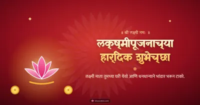 लक्ष्मीपूजनाच्या हार्दिक शुभेच्छा – Laxmi Pujan Diwali wishes image in Marathi (landscape)