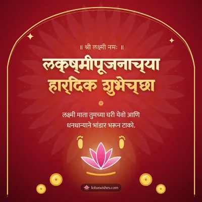 लक्ष्मीपूजनाच्या हार्दिक शुभेच्छा – Laxmi Pujan Diwali wish in Marathi
