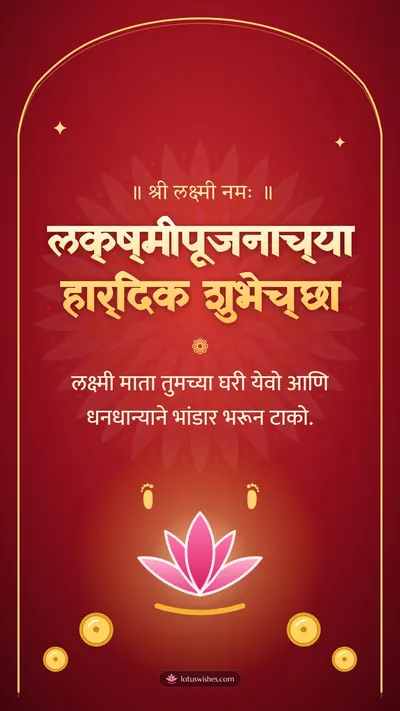 लक्ष्मीपूजनाच्या हार्दिक शुभेच्छा – Laxmi Pujan Diwali wishes image in Marathi (story)