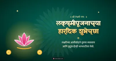 लक्ष्मीपूजनाच्या हार्दिक शुभेच्छा – Laxmi Pujan Diwali wishes image in Marathi (landscape)