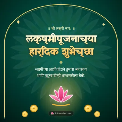 लक्ष्मीपूजनाच्या हार्दिक शुभेच्छा – Laxmi Pujan Diwali wish in Marathi