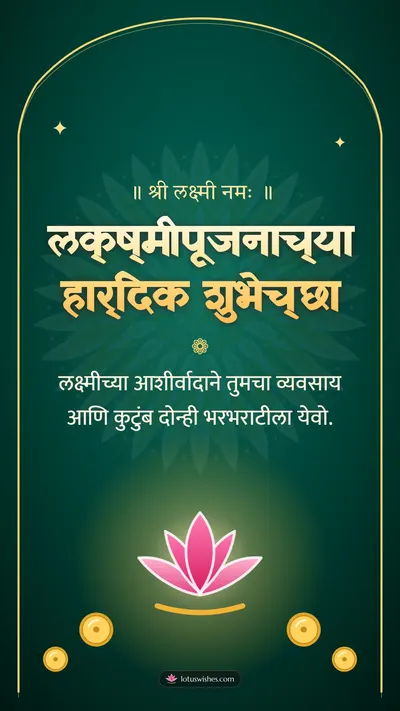 लक्ष्मीपूजनाच्या हार्दिक शुभेच्छा – Laxmi Pujan Diwali wishes image in Marathi (story)