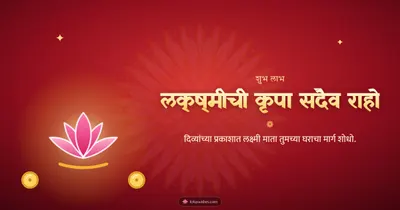 लक्ष्मीची कृपा सदैव राहो – Laxmi Pujan Diwali wishes image in Marathi (landscape)