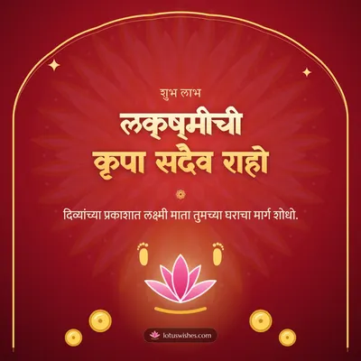 लक्ष्मीची कृपा सदैव राहो – Laxmi Pujan Diwali wish in Marathi