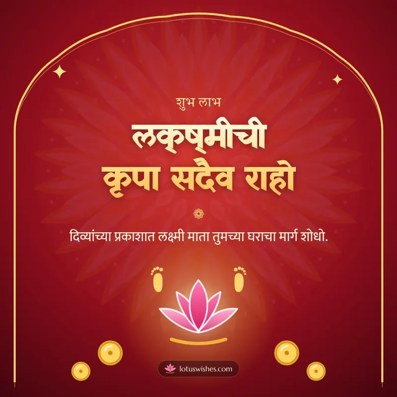 लक्ष्मीची कृपा सदैव राहो – Laxmi Pujan Diwali wishes image in Marathi (square)